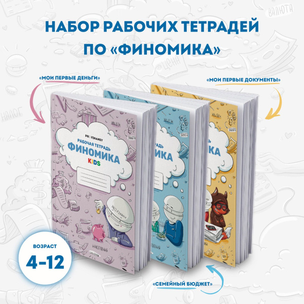 3 рабочие тетради ФИНОМИКА - купить с доставкой по выгодным ценам в ...