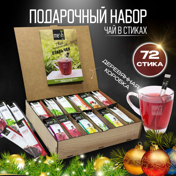 Подарочный набор чай в стиках 72 шт. - купить с доставкой по выгодным ...