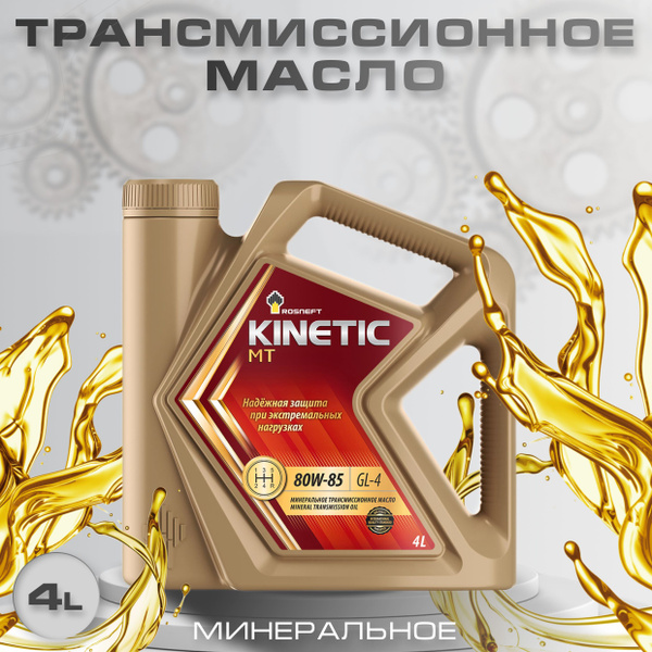 Масло РосНефть трансмиссионное 80W-85 Kinetic МТ GL-4 минеральное, 4л ...