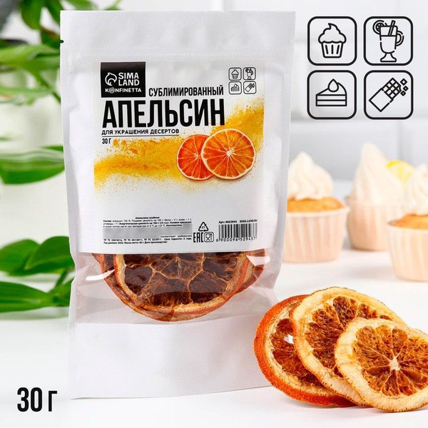 Сублимированный апельсин, слайсы, 30 г. / 9652943 - купить с доставкой ...
