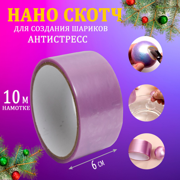 Стрейч-скотч Лавэкора для создания шарика антистресс. Нано скотч для ...