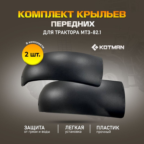 Комплект передних крыльев для трактора МТЗ 82.1 Беларус купить на OZON ...