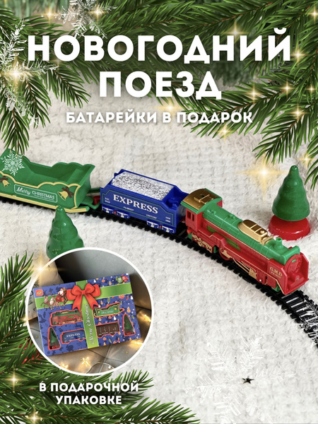 Поезд новогодний вокруг елки/ железная дорога новогодняя - купить с ...