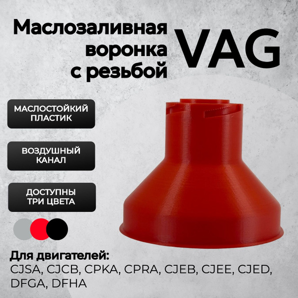 Воронка маслозаливная для VAG Gen3 Красная / Воронка для масла Ваг GEN3 ...