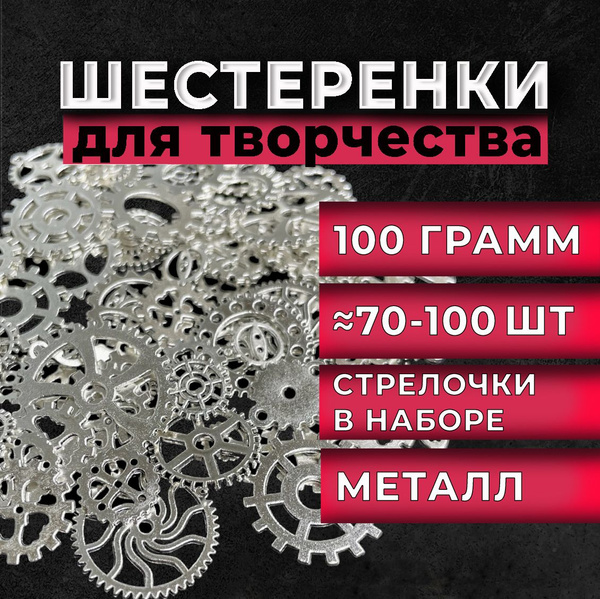 Шестеренки металлические для творчества, 100гр, цвет серебро ...