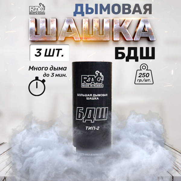 Шашка дымовая RAG БДШ тип-2 (дым белый) - купить с доставкой по ...