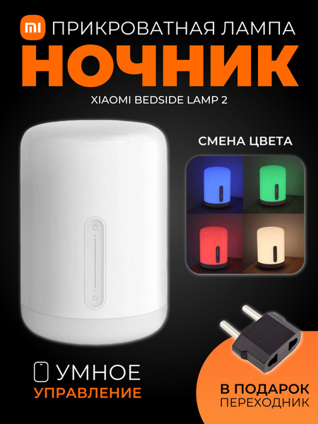 Лампа прикроватная умная mi bedside lamp 2 mjctd02yl mue4093gl