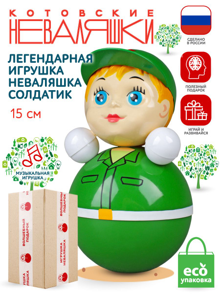 Неваляшка для малышей Солдатик 15 см музыкальная игрушка кукла ...