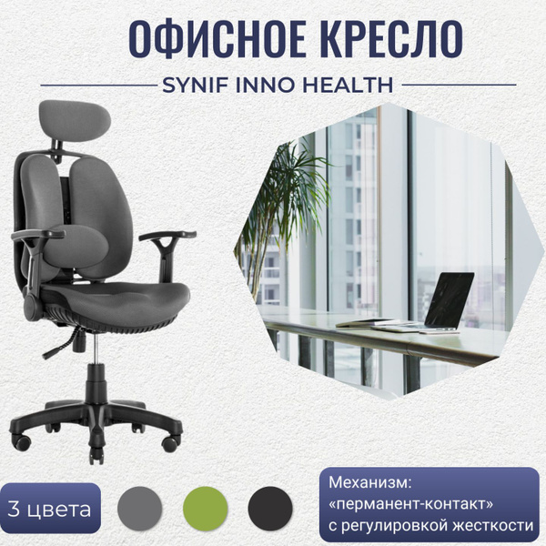 Компьютерное кресло synif inno health