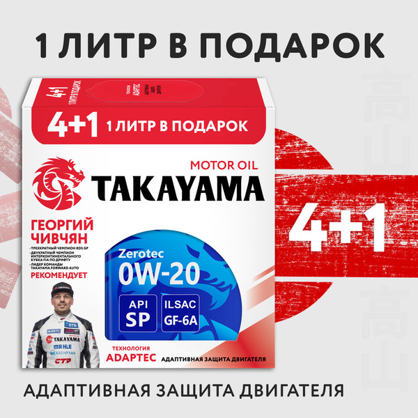 Масло моторное TAKAYAMA 0W-20 Синтетическое - купить в интернет ...