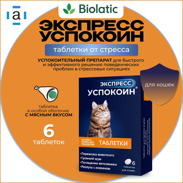 Экспресс Успокоин таблетки для кошек, 6 шт - купить с доставкой по ...
