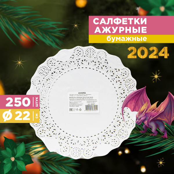 Салфетки на стол для сервировки под посуду ажурные Aviora, бумажные ...