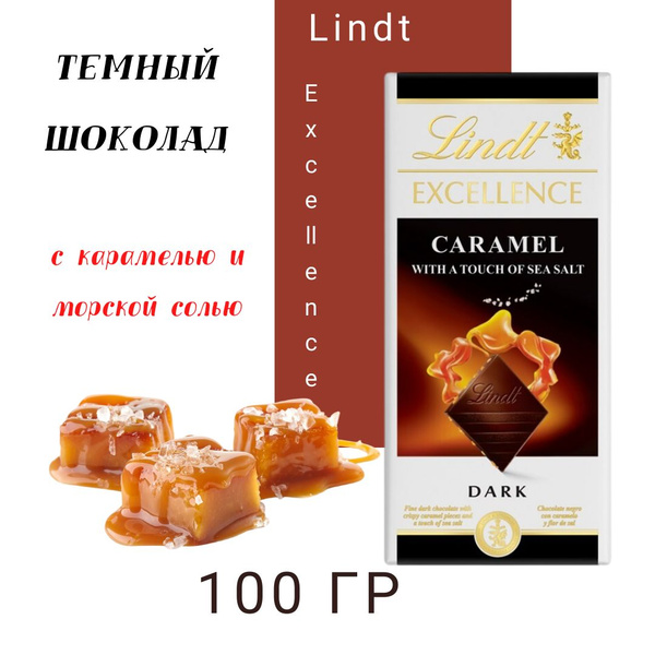Шоколад Lindt Excellence Темный с карамелью и морской солью, 100г ...