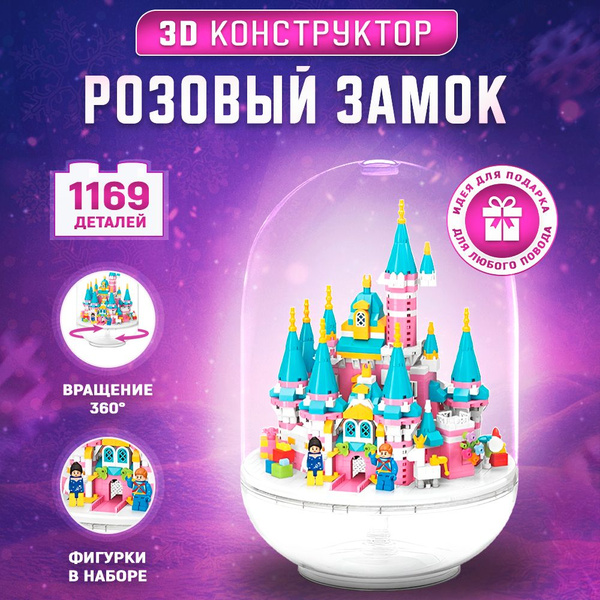 Пластиковый конструктор для девочек Розовый замок принцессы, 1169 ...
