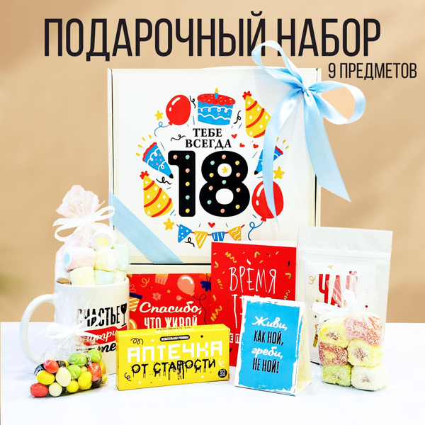 Подарочный набор сладостей на день рождения "Тебе всегда 18" подарок ...