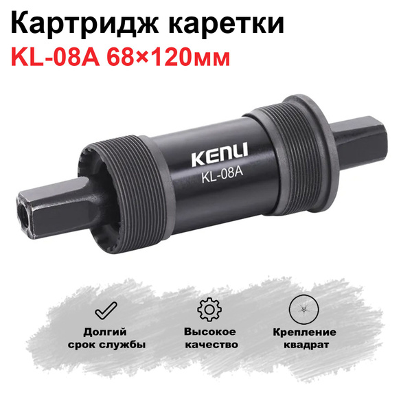 Картридж каретка для велосипеда 68/120 мм KL - 08A (квадрат) - купить с ...