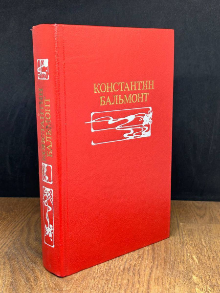 Константин Бальмонт. Избранное - купить с доставкой по выгодным ценам в ...