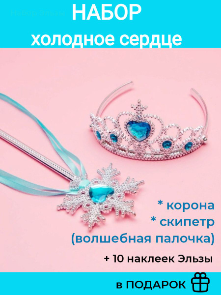 Корона принцессы + волшебная палочка - купить по доступным ценам в ...