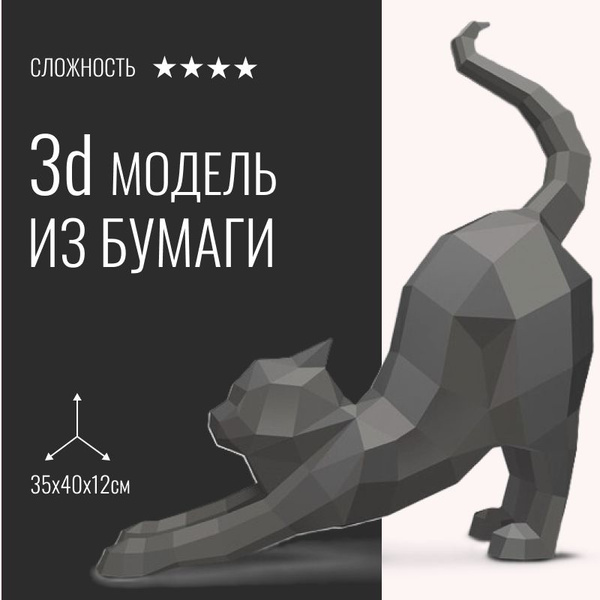 Бумажный конструктор Кошка 35*40*12 см / Набор для творчества ...
