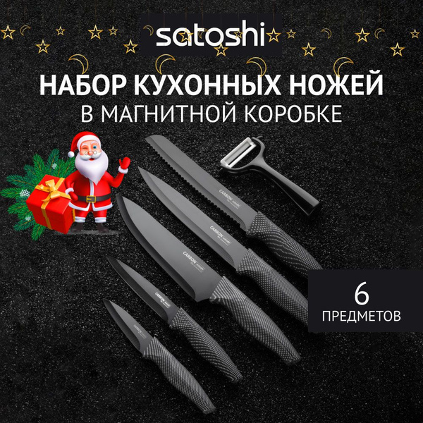 Набор кухонных ножей Satoshi, Нержавеющая сталь купить по низкой цене с ...