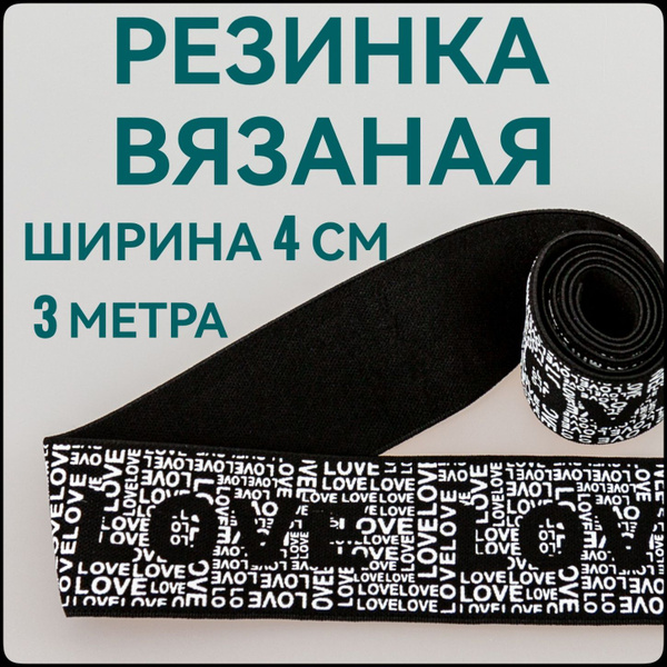 Резинка для шитья широкая декоративная принт белый LOVE на черном ш.4 ...