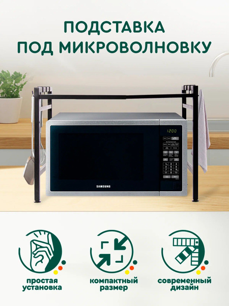 Полка подставка стойка под микроволновку система хранения Hans&Helma ...