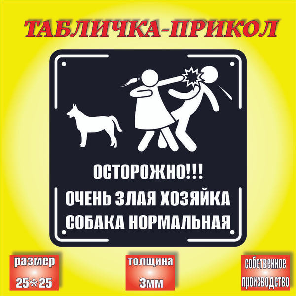 Уличная табличка на дом осторожно злая хозяйка, собака нормальная ...