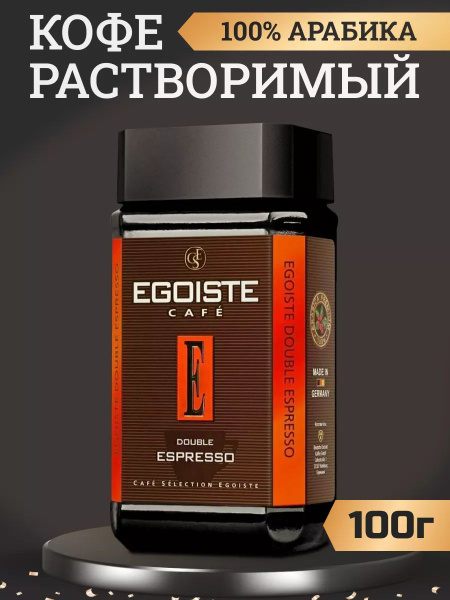 Кофе растворимый сублимированный Egoiste Double Espresso / Эгоист ...