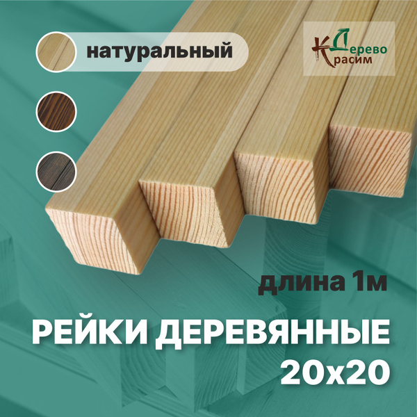 Рейки деревянные из массива лиственницы 20х20х1000 купить на OZON по ...