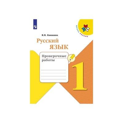 Русский язык 4 класс канакина распечатать Канакина. Русский язык 1 класс. Проверочные работы. ФГОС ФПУ - купить с доставко
