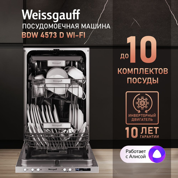 Встраиваемая посудомоечная машина Weissgauff BDW 4573 D Wi-Fi ...