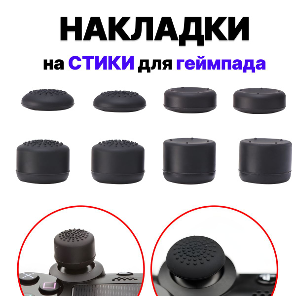 Накладки на стики 8 шт. для геймпада для плейстейшен ps3; ps4; ps5 ...