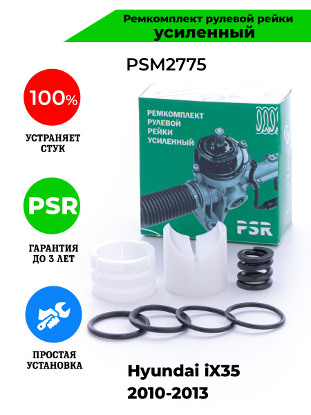 Ремкомплект рулевой рейки Hyundai iX35 2010-2015 Поджимная и опорная ...