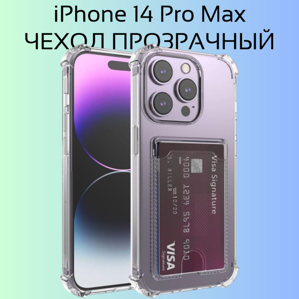 Прозрачный чехол с карманом для карточки и фото на Apple iPhone 14 Pro ...