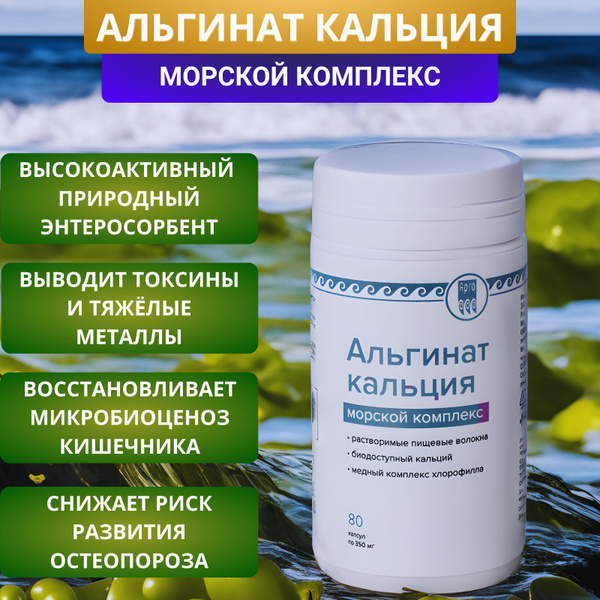 Альгинат кальция - энтеросорбент из ламинарии с хлорофиллом, капсулы ...