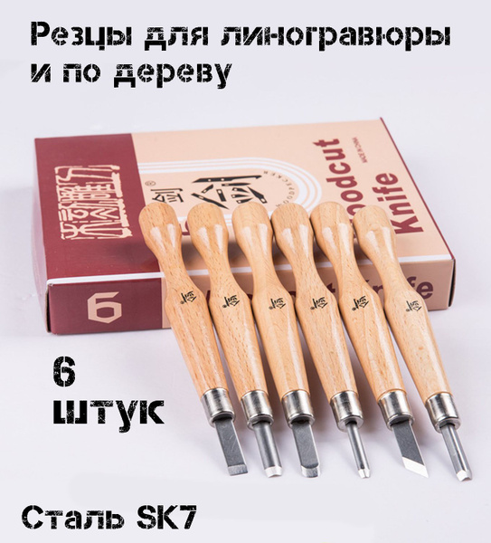 Набор резцов для линогравюры 6 шт , штихеля для ксилографии, стамески ...