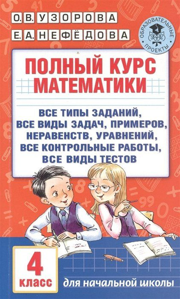 Полный курс математики. 4 класс: все типы заданий, все виды задач ...
