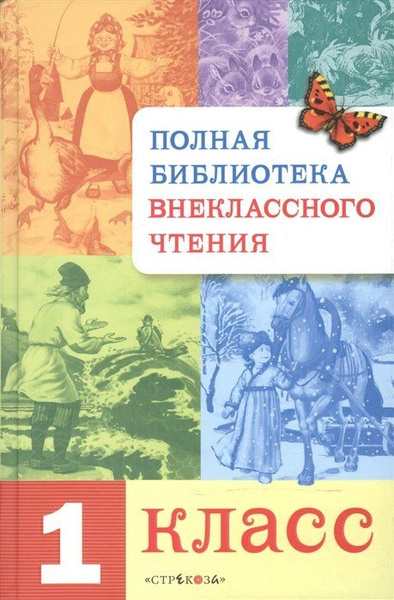 Полная библиотека внеклассного чтения. 1 класс - купить с доставкой по ...