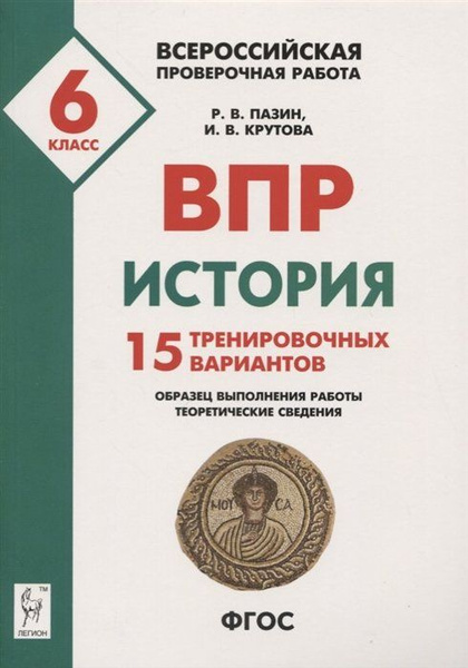 История. Всероссийская проверочная работа. 6 класс. 15 тренировочных ...
