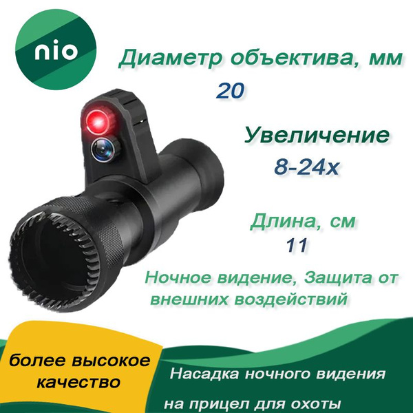 Насадка ночного видения на прицел для охоты nio product - купить с ...