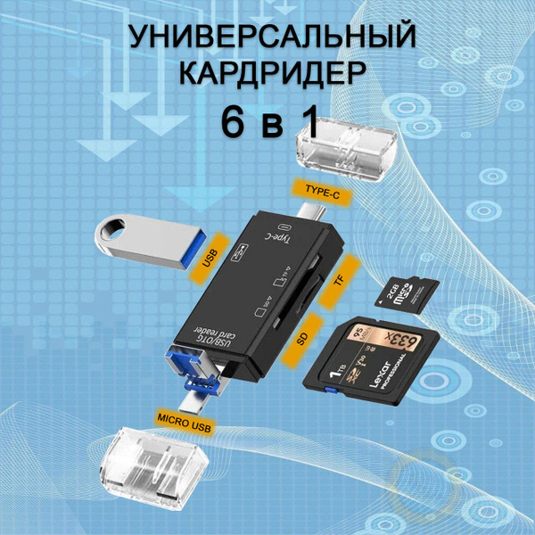 Картридер OTG 6 в 1 универсальный с USB 3.0, Micro USB, Type C для карт ...