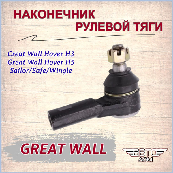 Наконечник рулевой тяги Great Wall Hover H2/H3/H5/Wingle 3,5/Safe F1 ...