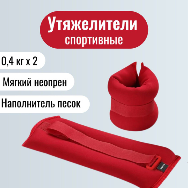 Утяжелители для ног, для рук, 0,4 кг, 2 штуки, красные - купить по ...