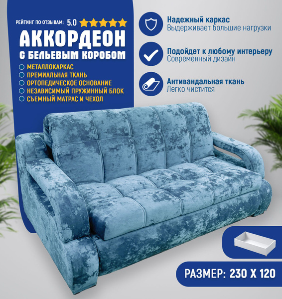 Диван-кровать DAAK_Морская волна _230, механизм Аккордеон, 230х120х95 ...