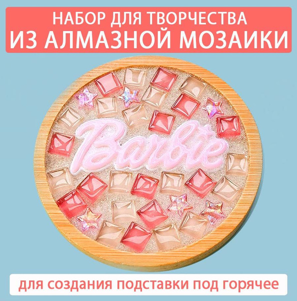 Цветная мозаика из стекла для создания подставки под горячее Барби ...