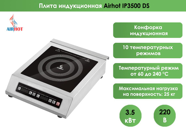 Плита индукционная Airhot IP3500 DS - купить с доставкой по выгодным ...