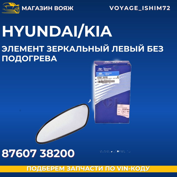 HYUNDAI/KIA арт: 87607-38200 Элемент зеркальный левый без подогрева ...