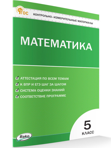 КИМ Математика 5 класс. НОВЫЙ ФГОС | Попова Л. П. - купить с доставкой ...