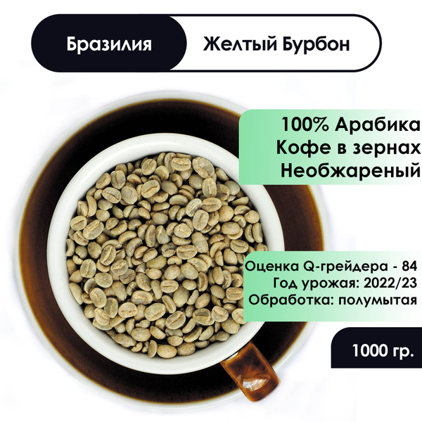 Кофе зеленый в зернах необжаренный, Бразилия желтый бурбон, полумытый ...