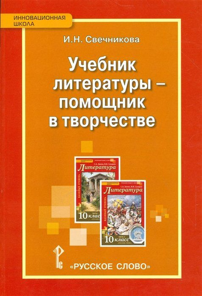 Учебник литературы - помощник в творчестве - купить с доставкой по ...
